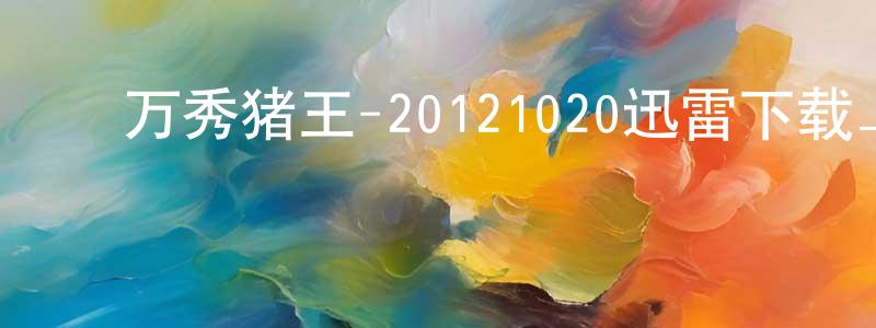 ﻿曹利兵的个人主页,﻿万秀猪王-20121020迅雷下载_电影天堂
